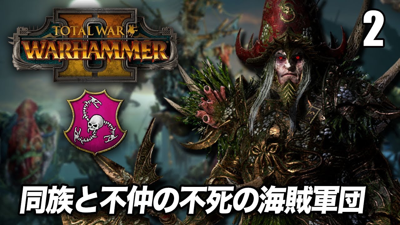 Total War Warhammer Ii 1 不死の海賊団を率いるノクティルス伯爵 Vampire Coastキャンペーン 実況 Youtube