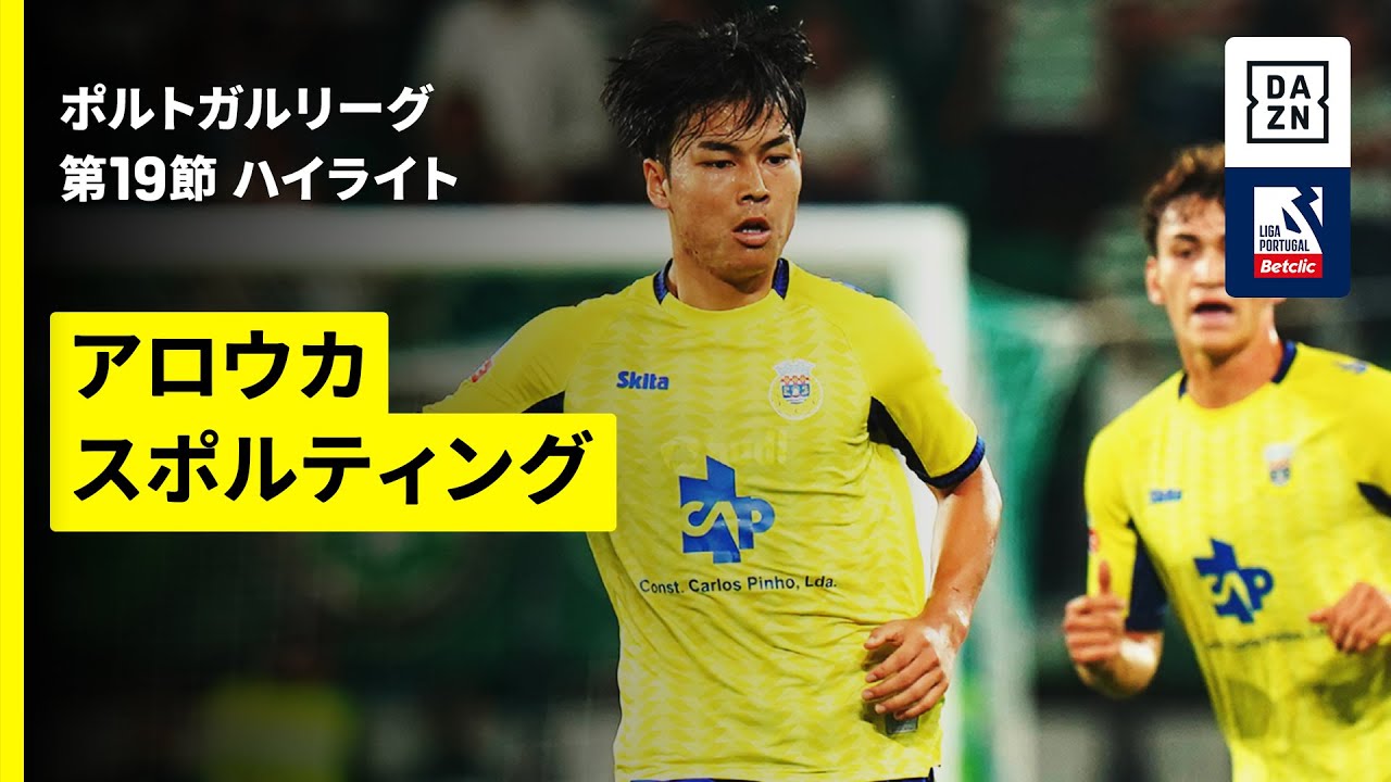 【福井大智、守田英正が出場｜アロウカ×スポルティング｜ハイライト】ポルトガルリーグ第19節｜2025-26シーズン