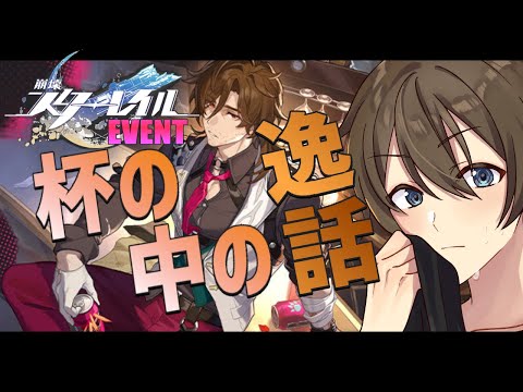 【#崩壊スターレイル/Honkai Star Rail】イベント『杯の中の逸話』クリアで星4キャラをGETせよ‼ #スターレイル #崩スタ 【Vtuber/カイ・クロス】