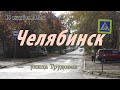 Челябинск. Улицы ЧМЗ. Улица Трудовая.  18 октября 2022 г.