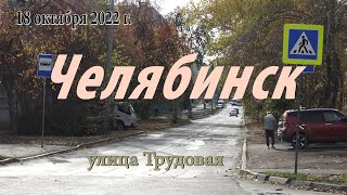 Челябинск. Улицы ЧМЗ. Улица Трудовая.  18 октября 2022 г.