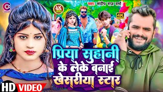 Video | प्रिया सुहानी के लेके बनाई खेसरीया स्टार | Priya Suhani Banai Star | #New Bhojpuri Song 2024