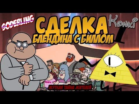 Сделка Блендина с