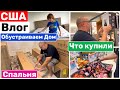 США Влог Обустраиваем наш дом Распаковали спальню Проблема с матрасом Шоппинг Big big family in USA