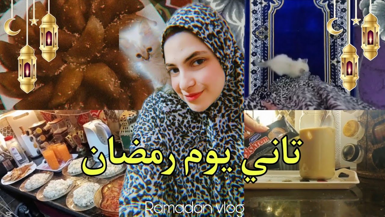 فلوج تاني يوم رمضان 🌜🏡 روتين يوم كامل في رمضان ✨♥️