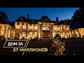 Дом за 27 миллионов! Обзор