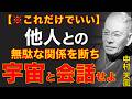 99%が知らない宇宙との対話｜ただ愚痴を捨てて天に直談判せよ｜中村天風｜言霊｜人生好転｜