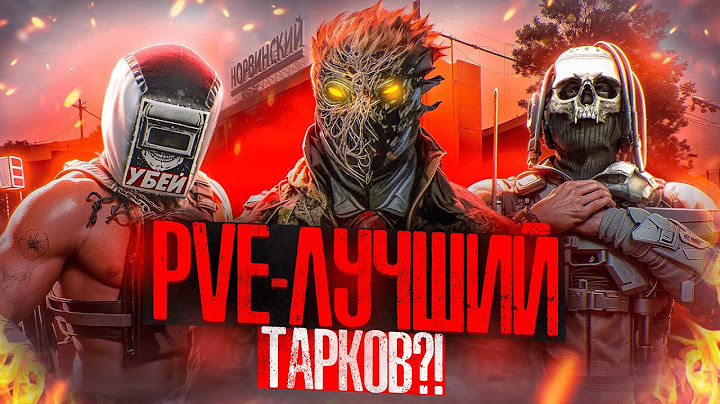Я ПОЗНАЛ TARKOV PVE | PVE - ЛУЧШИЙ ТАРКОВ?!