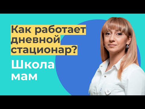 Как работает дневной стационар / Анна Самвеловна Арсенян