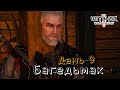 Бедьмак |День 9-й|The Witcher III Wild Hunt