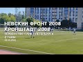 Невский фронт 2008 — Кронштадт 2008, 2 тайм, 26.06.2022