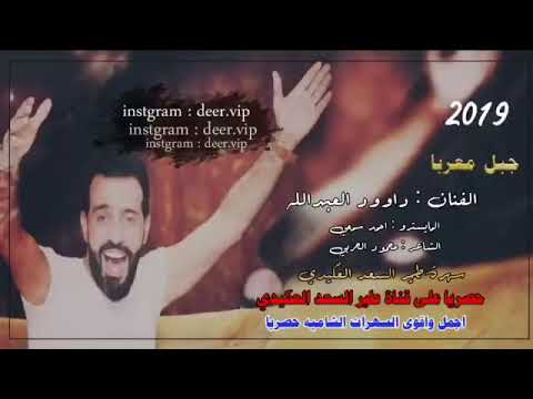 داوود العبدالله جبل معربا سهرة طيرالسعد العكيدي 2019