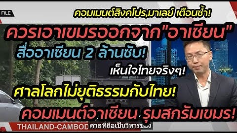 คอมเมนต์สิงคโปร์,มาเลย์ระอา"ควรเอาเขมรออกอาเซียน"สื่ออาเซียน 2ล้านซับ!ชี้แปลกใจศาลไม่ยุติธรรมกับไทย"