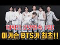 [BTS 💜Eng Sub] 쟁쟁한 영미권 팝스타들도 이루지 못한 대기록 세운 방탄소년단!!(올해의 글로벌 아티스트1위)