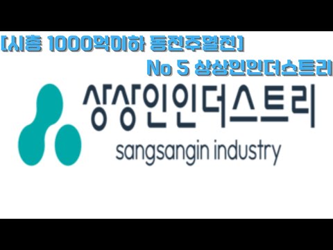 시총 1000억이하 동전주열전 No 5 상상인인더스트리 