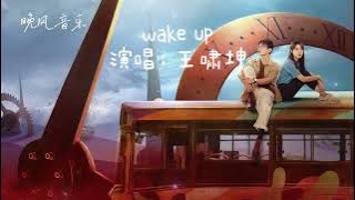 wake up -王啸坤（开端 电视剧歌曲  插曲 ）｜白敬亭/赵今麦｜ Drama  OST｜超高無損音樂-動態歌詞