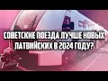 СОВЕТСКИЕ ПОЕЗДА ЛУЧШЕ НОВЫХ ЛАТВИЙСКИХ В 2024 ГОДУ? | КРИМИНАЛЬНАЯ ЛАТВИЯ