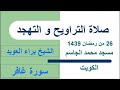 سورة غافر بصوت المنشد براء العويد في مسجد محمد الجاسم 26 رمضان 1439 الكويت سورة غافر بصوت المنشد براء العويد في مسجد محمد الجاسم 26 رمضان 1439 الكويت