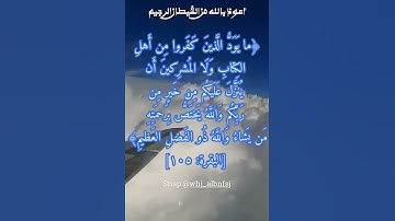 حفظ سورة البقرة آية 105