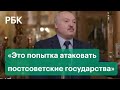 Лукашенко о событиях в Казахстане: им нужно утопить в крови Россию