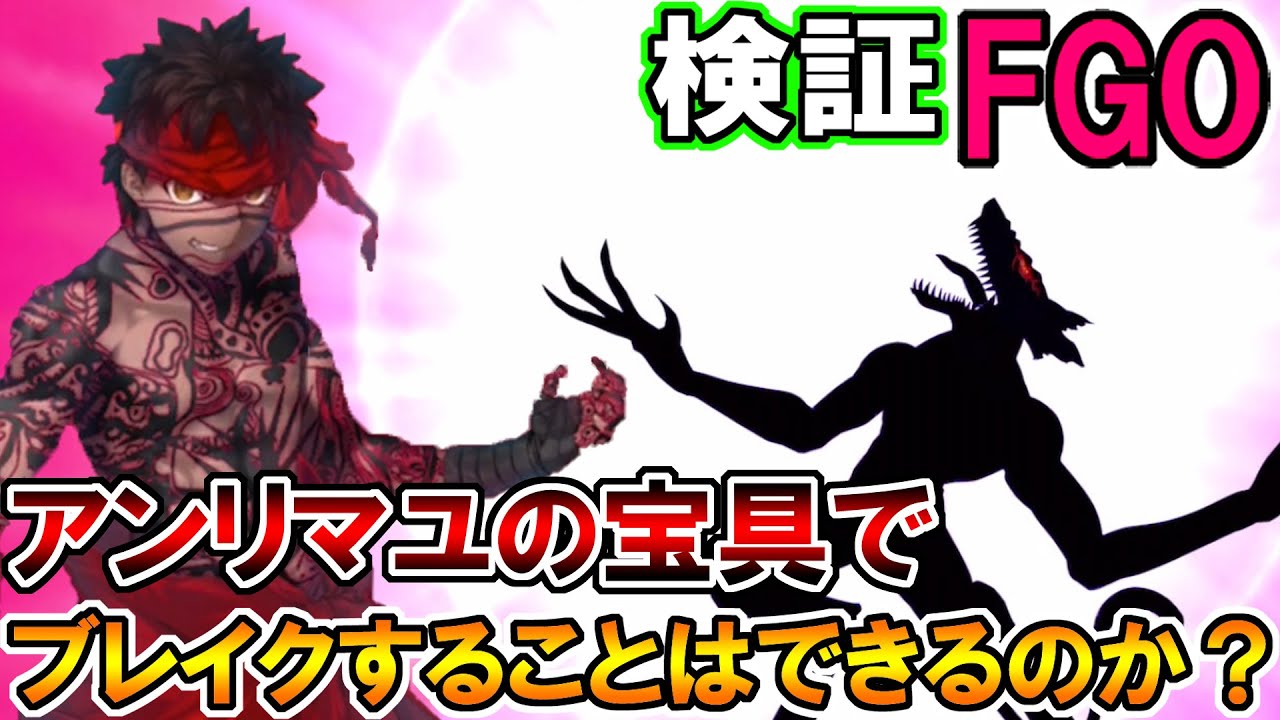 Fgo 検証 アンリマユの宝具でブレイクすることはできるのか Fate Grand Order まとめ速報ゲーム攻略
