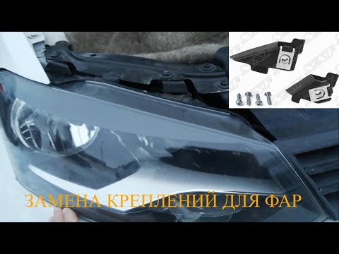 Установка креплений для фар на VW POLO (ремонт фар)