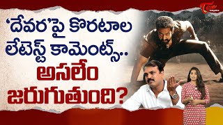 Koratala's latest comments on Devara..? | Koratala Shiva Sensational Comments on Devara.? ! TeluguOne