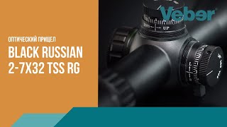 Оптический прицел Veber Black Russian 2-7x32 TSS RG