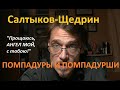 1.Салтыков-Щедрин. &quot;Прощаюсь, ангел мой, с тобою!&quot;