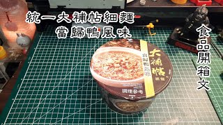 統一大補帖細麵-當歸鴨風味(Tang-Kwei Duck Flavor Instant ... 