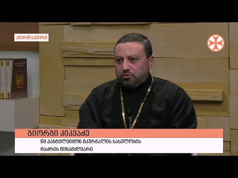 გადაცემა \"გვპასუხობს მოძღვარი\" 04.11.2021