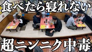 【中毒ラーメン】ニンニクは身体にいいけど取りすぎると寝れなくなります