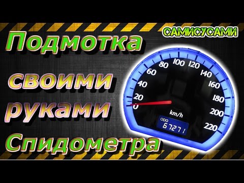 Подмотка спидометра своими руками 12 Подмотка спидометра своими руками 78