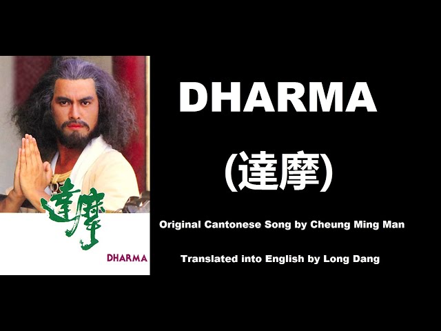 張明敏: Dharma (達摩)  - OST - Dharma 1986 (達摩) - English Translation class=