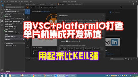 如何用微软免费软件VSC配合其它插件，建立单片机开发环境