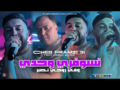 Cheb Ramzi 31 Nsouffri Wahdi وفي روحي نصبر Avec Manini Sahar Live Solazur نسوفري وحدي