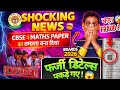 CBSE का भद्दा मजाक😡MATHS के QR Code में YouTube का गाना⚠️| Board Exam SCAM⚠️| Marks कटेंगे,CBSE News