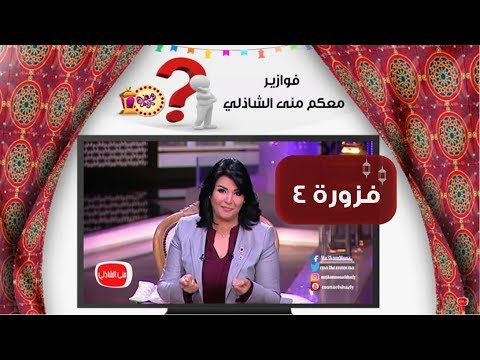 فوازير منى الشاذلي في رمضان 2017 فزورة 4 ياترى مين الضيف 