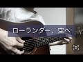 スピッツ『ローランダー、空へ』弾き語りカバー
