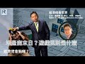 Raga Finance:經濟佬看世界 -- 經濟佬看地產商 20210928 -- 主持:羅家聰 KC 博士、阿焚、馮智政