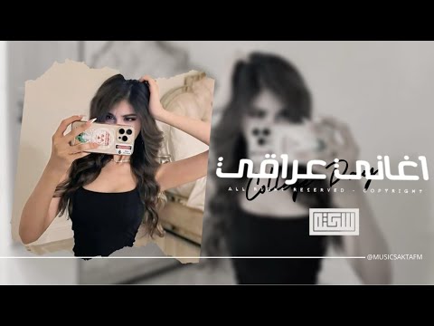 اغاني عراقي 2025 يمك اللحظه حبيبي تعادل الف سنه كل سنه وحبنا يزيد مطلوبه اكثر شيء