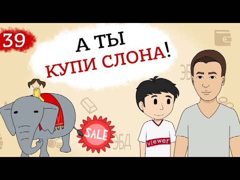 Как продать слона? Получаем знания про продажи | Тренируем навык продаж на практике (Анимация) 13+