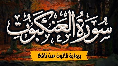 سورة العنكبوت مرتلة ومكتوبة برواية قالون عن نافع |~ المصحف المرتل للقارئ: أحمد المجيدي