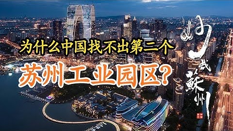 現代化的蘇州工業園區，為什麼那麼特殊？有着怎樣深遠的故事？ - 天天要聞