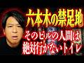 【六本木の禁足地】そのビルの人間は"絶対に行かないトイレ" / ぁみ(怪談家)【ぁみの怪談夜会】