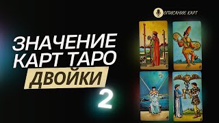 Значение карт Таро - Двойки (Обучение Таро Описание карт)