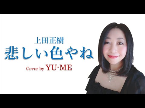 悲しい色やね ／ 上田正樹（1982年）　Covered by YU-ME