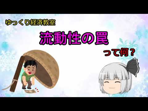 流動性の罠って何 魔理沙と霊夢のゆっくり経済教室 ゆっくり解説 