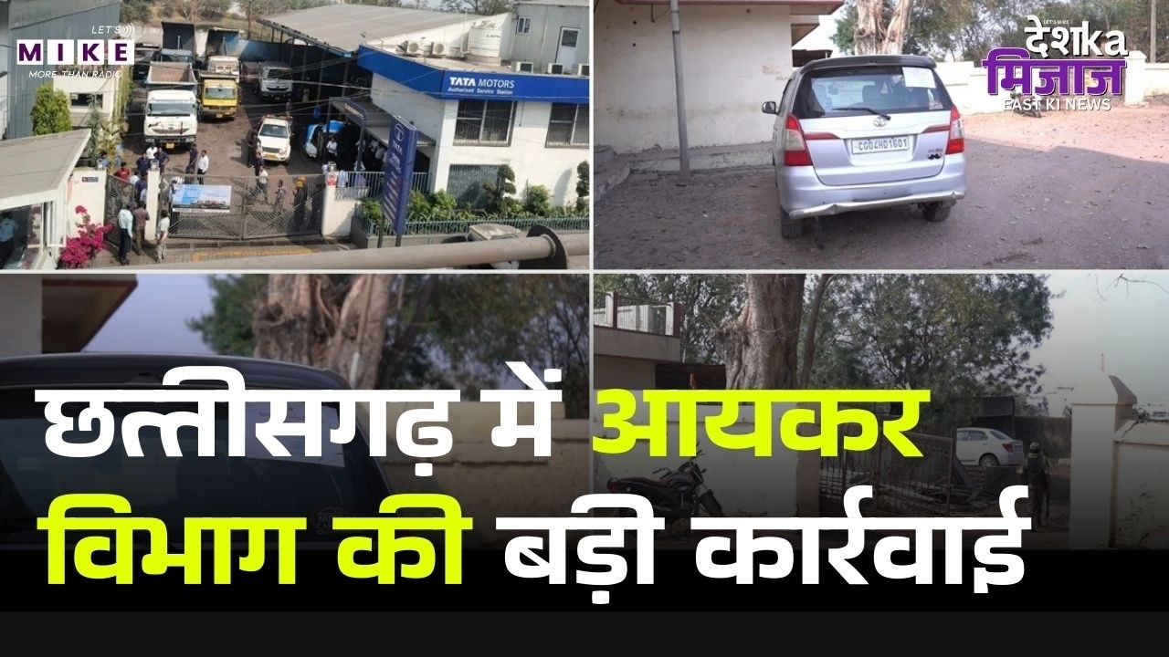 IT Raid in CG : CG में आयकर विभाग की बड़ी कार्रवाई, Bilaspur, Champa समेत कई जिलों में दी दबिश