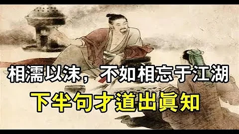 庄子：“相濡以沫，不如相忘于江湖”，下半句才是精华，道出人生大智慧 - 天天要闻